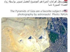 صورة سياحة النواب: نشر السفارة الأمريكية صور الأهرامات من الفضاء ترويج عالمي لمصر
