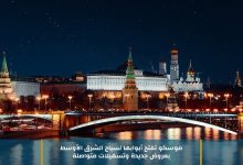 صورة موسكو تكشف عن تسهيلات وعروض جديدة لجذب سياح الشرق الأوسط
