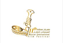 صورة تحت شعار” عُمان المتجددة ” النسخة الحادية عشر لمهرجان مسقط السينمائي