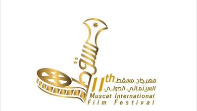 صورة تحت شعار” عُمان المتجددة ” النسخة الحادية عشر لمهرجان مسقط السينمائي