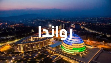 صورة رواندا تسمح لجميع مواطني الدول الإفريقية بدخول أراضيها دون تأشيرة مسبقة