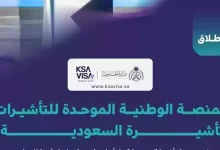 صورة السعودية تطلق منصة “تأشيرة السعودية” لتسهيل إجراءات الحصول على التأشيرات