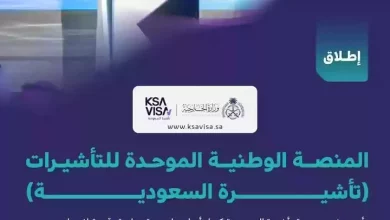 صورة السعودية تطلق منصة “تأشيرة السعودية” لتسهيل إجراءات الحصول على التأشيرات