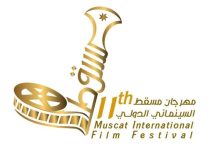 صورة تحت شعار ( عُمان المتجددة ) إنطلاق مهرجان مسقط السينمائي الدولي مارس القادم