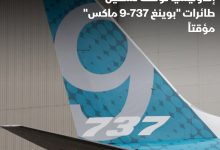 صورة إندونيسيا تقرر إيقاف تشغيل 3 طائرات “بوينج 737-9 ماكس”حتى إشعار آخر