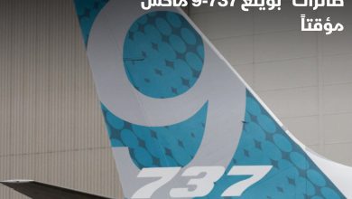 صورة إندونيسيا تقرر إيقاف تشغيل 3 طائرات “بوينج 737-9 ماكس”حتى إشعار آخر