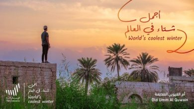 صورة بدعم «أجمل شتاء في العالم».. أم القيوين وجهة جذابة للسياحة العالمية