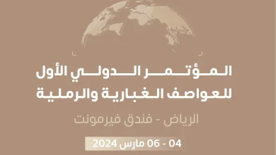 صورة السعودية تستضيف المؤتمر الدولي الأول للعواصف الغبارية والرملية مارس المقبل