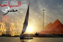 صورة عيسى يكشف أبرز التحديات التي تواجه استراتيجية تنمية السياحة في مصر
