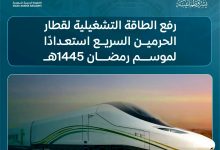 صورة “سار” تعلن جاهزية قطار الحرمين السريع لاستقبال ضيوف الرحمن لموسم رمضان