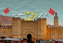 صورة مقاصد عشاق الفن والتراث والسياحة الثقافية تحفز زوار مدينة فاس المغربية