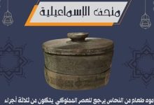 صورة قطاع المتاحف يعرض أدوات المائدة المتنوعة في العصر الإسلامي