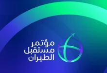 صورة مؤتمر”مستقبل الطيران الدولي” في نسخته الثالثة بالرياض خلال الفترة من 20 إلى 22 مايو