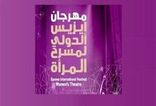 صورة إقامة 5 معارض في فعاليات مهرجان ايزيس الدولي لمسرح المرأة