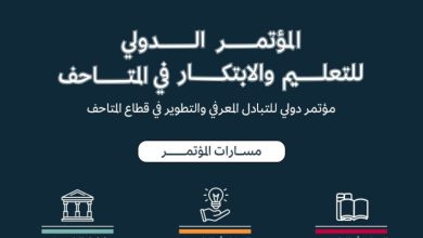 صورة هيئة المتاحف السعودية تنظم المؤتمر الدولي للتعليم والابتكار في المتاحف من 1 إلى 3 يونيو 2024