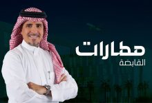 صورة مطارات القابضة السعودية تعين رائد بن حسن الإدريسي رئيسا تنفيذيا للشركة