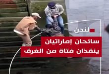 صورة سائحان إماراتيان ينقذان فتاة من الغرق في نهر التايمز في لندن