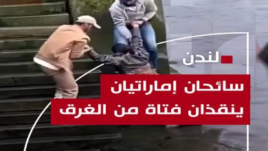 صورة سائحان إماراتيان ينقذان فتاة من الغرق في نهر التايمز في لندن