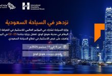 صورة السعودية تستعرض الفرص الاستثمارية بالسياحة بمؤتمر IHIF Asia فى هونج كونج