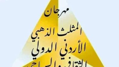 صورة انطلاق الدورة 10 لـ”مهرجان المثلث الذهبي” الأردني الثقافي والسياحي