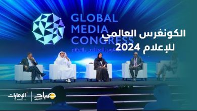 صورة انطلاق فعاليات النسخة الثالثة من الكونغرس العالمي للإعلام 2024 بأبوظبي