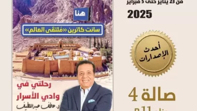 صورة صدور الطبعة الثانية من كتاب هنا سانت كاترين بمعرض الكتاب بالتزامن مع استعدادات افتتاح “التجلي الأعظم”