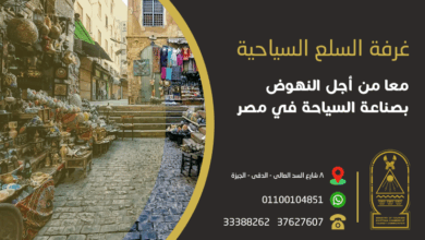 صورة غرفة محال السلع السياحية تعقد جمعيتها العمومية الأربعاء 7 مايو