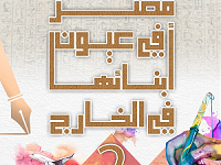 صورة إعلان الفائزين في مسابقة مصر في عيون أبنائها في الخارج
