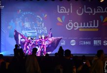 صورة انطلاق مهرجان أبها للتسوق بمشاركة عارضين من 11 دولة