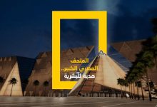 صورة “السياحة والآثار” تنفي تحديد موعد افتتاح المتحف المصري الكبير.. سيتم الإعلان عنه رسميا
