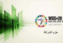 صورة مصر تشارك فى منتدى “القمة العالمية لمجتمع المعلومات WSIS+20 ” بجنيف