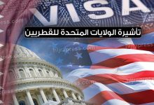 صورة أمريكا تسمح للقطريين بدخول الولايات المتحدة دون تأشيرة