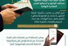 صورة الجوازات السعودية: تمديد مهلة مبادرة تأشيرات الزيارة بمختلف أنواعها 30 يوماً