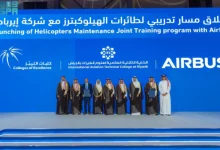 صورة إطلاق مسار تدريبي نوعي لتأهيل السعوديين في صيانة طائرات الهليكوبتر