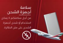 صورة طيران الإمارات تحظر استخدام وحدات الشحن المحمولة على طائراتها