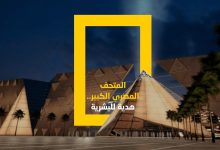 صورة السياحة تنفي إطلاق أية أفلام ترويجية جديدة لافتتاح المتحف المصري الكبير