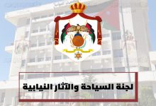 صورة “سياحة النواب” بالأردن تستنكر وقف حسابات بطريركية القدس
