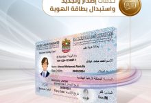صورة تفاصيل خطوات إصدار بطاقة الهوية للمقيمين في الإمارات