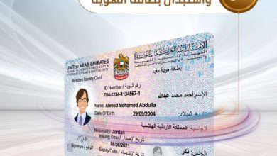 صورة تفاصيل خطوات إصدار بطاقة الهوية للمقيمين في الإمارات
