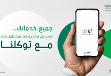 صورة تطبيق “توكلنا” السعودي يتيح الوصول إلى 1000 خدمة حكومية رقمية من خارج المملكة