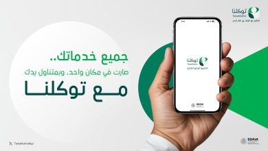 صورة تطبيق “توكلنا” السعودي يتيح الوصول إلى 1000 خدمة حكومية رقمية من خارج المملكة