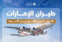 صورة طيران الإمارات نقلت 861 مليون مسافر إلى 152 وجهة خلال 40 عاما