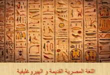 صورة نظام ذكي روسي يُترجم لغة الآلهة المصرية القديمة في ثوان
