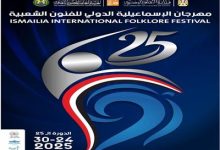 صورة 25 فرقة مصرية وأجنبية تشارك في اليوبيل الفضي لمهرجان الإسماعيلية الدولي للفنون الشعبية