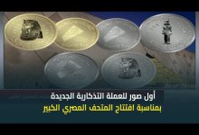صورة أول صور للعملة التذكارية الجديدة بمناسبة افتتاح المتحف المصري الكبير