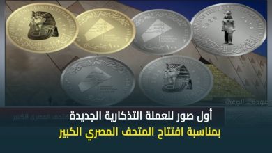 صورة أول صور للعملة التذكارية الجديدة بمناسبة افتتاح المتحف المصري الكبير