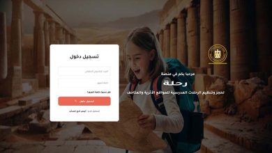 صورة منصة رقمية لتنظيم الرحلات المدرسية للمواقع الأثرية والمتاحف لتعزيز الوعي