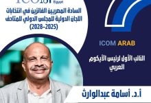 صورة أسامة عبد الواث يُنتخب نائباً أول لرئيس المنظمة العربية للمتاحف (ICOM Arab) محملاً برؤية طموحة لتطوير العمل المتحفي في المنطقة