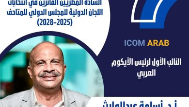 صورة أسامة عبد الواث يُنتخب نائباً أول لرئيس المنظمة العربية للمتاحف (ICOM Arab) محملاً برؤية طموحة لتطوير العمل المتحفي في المنطقة