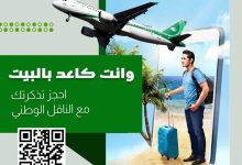 صورة الخطوط الجوية العراقية تعلن عن نظام جديد لحجز التذاكر